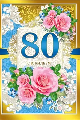 Открытки с 80 летием - 71 фото картинки