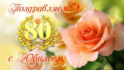 Открытки с юбилеем 80 лет женщинам и мужчинам - КартинкиВед картинки