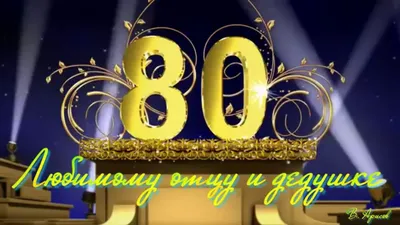 Поздравление отцу с Юбилеем 80 лет - YouTube картинки