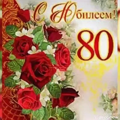 80 лет мужчине открытка - 70 фото картинки