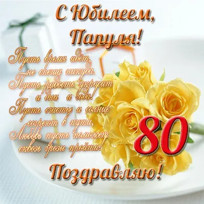 Открытки с 80 летием - 71 фото картинки