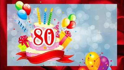 Футаж \"С юбилеем 80 лет\" hd - YouTube картинки