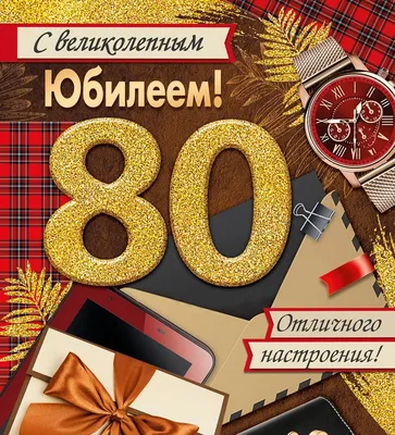 Открытки с Днем Рождения 80 лет мужчине/женщине, скачать бесплатно картинки