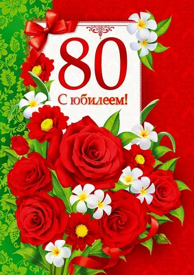 С юбилеем 80 (47 лучших фото) картинки