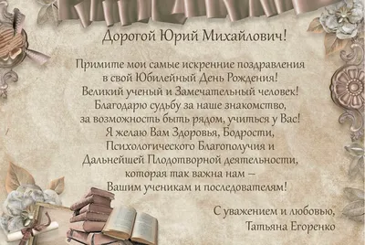 Поздравляем с 80-летним юбилеем Юрия Михайловича Забродина! | МГППУ картинки