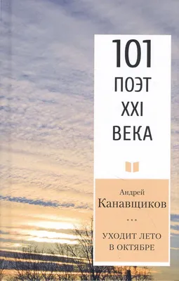 Уходит лето в октябре (Андрей Канавщиков) - купить книгу с доставкой в  интернет-магазине «Читай-город». ISBN: 978-5-00170-202-3 картинки