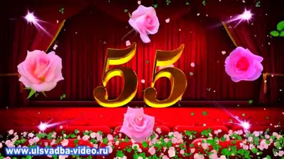 Футаж С Юбилеем 55 лет - YouTube картинки