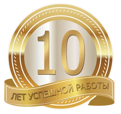 Поздравление с 10 летием работы - 69 фото картинки