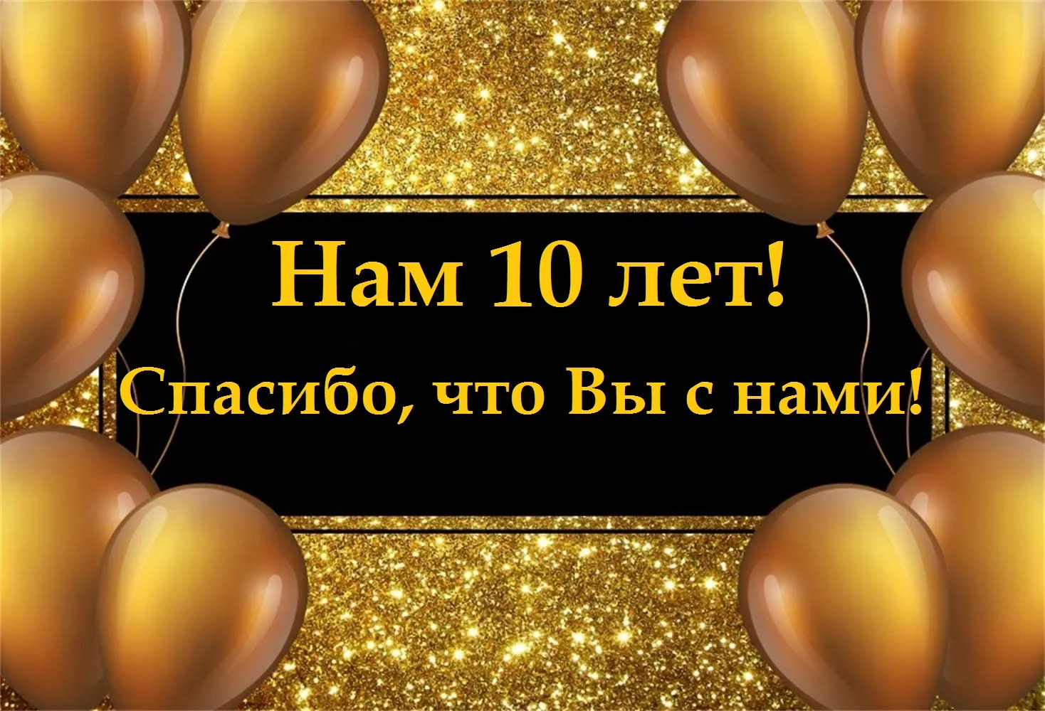 С юбилеем фирмы 10 лет