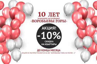 Нам 10 лет - вам 10% | Гостинки Харьков - купить в новострое, без  посредников в ЖК \"Воробьевы горы\" картинки