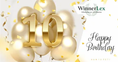 17 декабря 2020 команда WinnerLex празднует юбилей - 10 лет создания  компании! - WinnerLex картинки