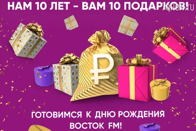 Восток FM» 10 лет — празднуем вместе! - 7Дней.ру картинки