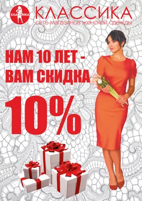 НАМ 10 ЛЕТ - ВАМ СКИДКА 10%! картинки