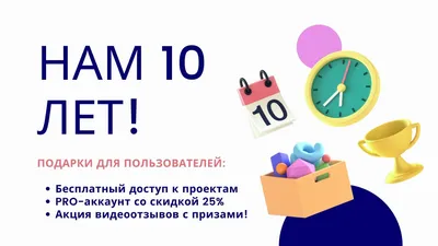 Нам 10 лет! Акция и подарки картинки