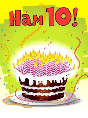 Нам 10 лет картинки