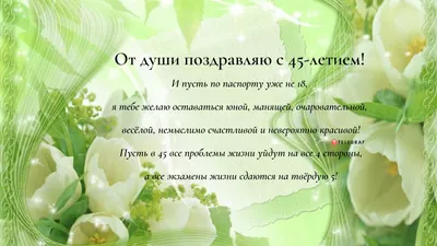 Поздравление женщине с юбилеем - с днем рождения 45 лет стихи открытки -  Телеграф картинки