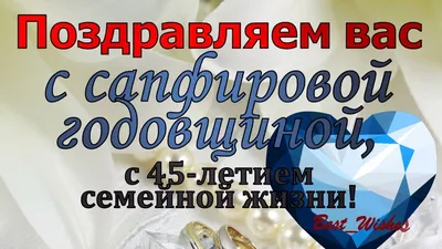 Юбилей 45 лет Свадьбы, Поздравление с Сапфировой Свадьбой с Годовщиной -  Красивая Открытка в Стихах - YouTube картинки