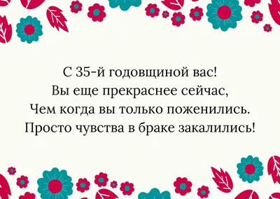 Поздравление с 35 годовщиной свадьбы - 22 фото картинки