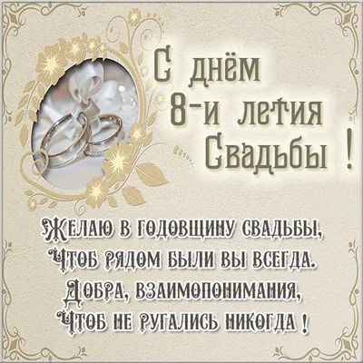 Открытки с годовщиной жестяной свадьбы на 8 лет брака картинки