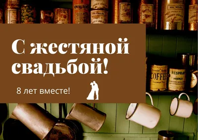 8 лет совместной жизни - жестяная годовщина свадьбы: поздравления,  открытки, что подарить, фото-идеи торта картинки