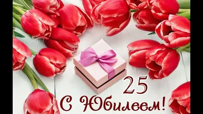 С 25 летием! С юбилеем. Красивое музыкальное поздравление - YouTube картинки