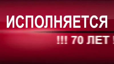 Видео поздравление с юбилеем 70 лет мужчине - YouTube картинки