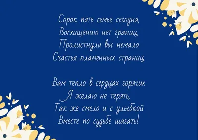 45 лет: какая свадьба, что подарить и как поздравить картинки