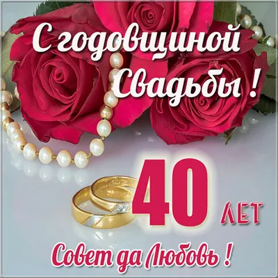 Картинка! С годовщиной свадьбы! Вам 40 лет! Открытка! От всего сердца хотим  поздравить вас с 40-летней годо… | Свадьба, 40 годовщина свадьбы, Свадебные  поздравления картинки