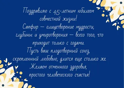 45 лет: какая свадьба, что подарить и как поздравить картинки