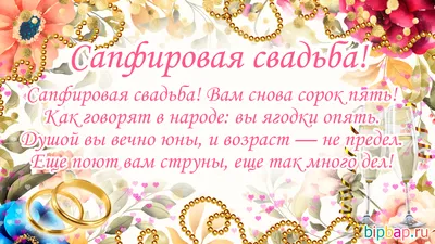 45 лет, годовщина свадьбы: поздравления, картинки — сапфировая свадьба (12  фото) 🔥 Прикольные картинки и юмор картинки