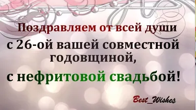 26 Лет Свадьбы Поздравление с Нефритовой Свадьбой с Годовщиной Красивая  Прикольная Открытка в Стихах - YouTube картинки