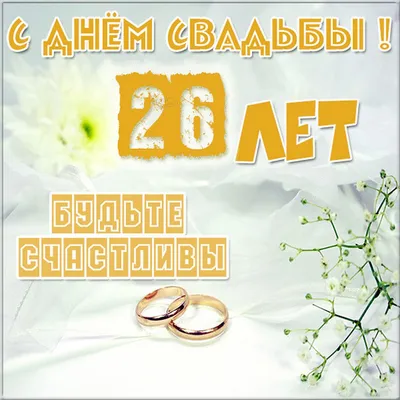 26 лет, годовщина свадьбы: поздравления, картинки - нефритовая свадьба (12  фото) 🔥 Прикольные картинки и юмор картинки