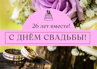 Подарочная медаль *С годовщиной свадьбы 26 лет* | Долина Подарков картинки