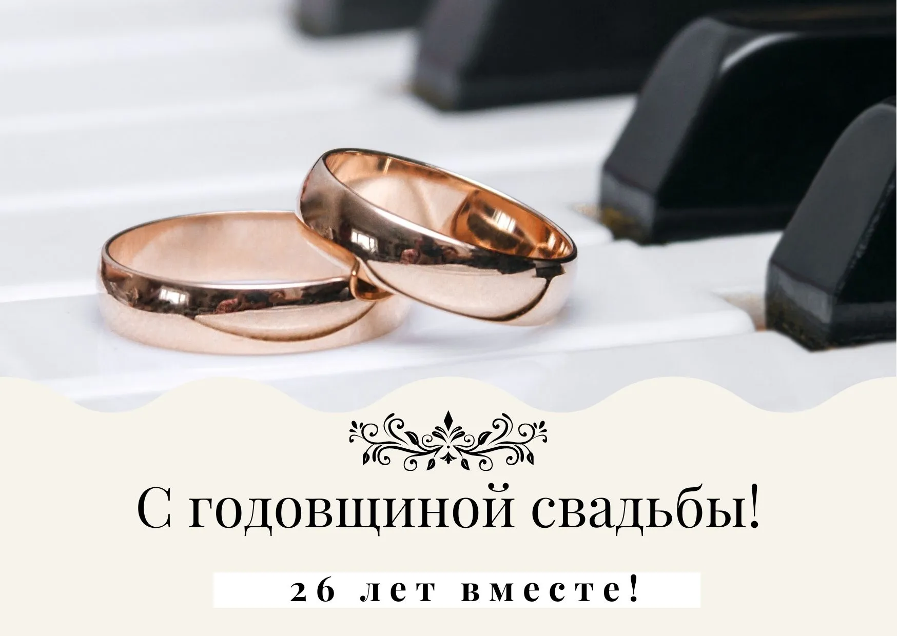 С днем свадьбы 26 лет