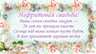 Открытки с годовщиной нефритовой свадьбы на 26 лет брака и совместной жизни картинки