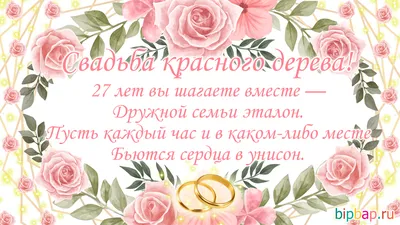 27 лет, годовщина свадьбы: поздравления, картинки - свадьба красного дерева  (12 фото) 🔥 Прикольные картинки и юмор картинки