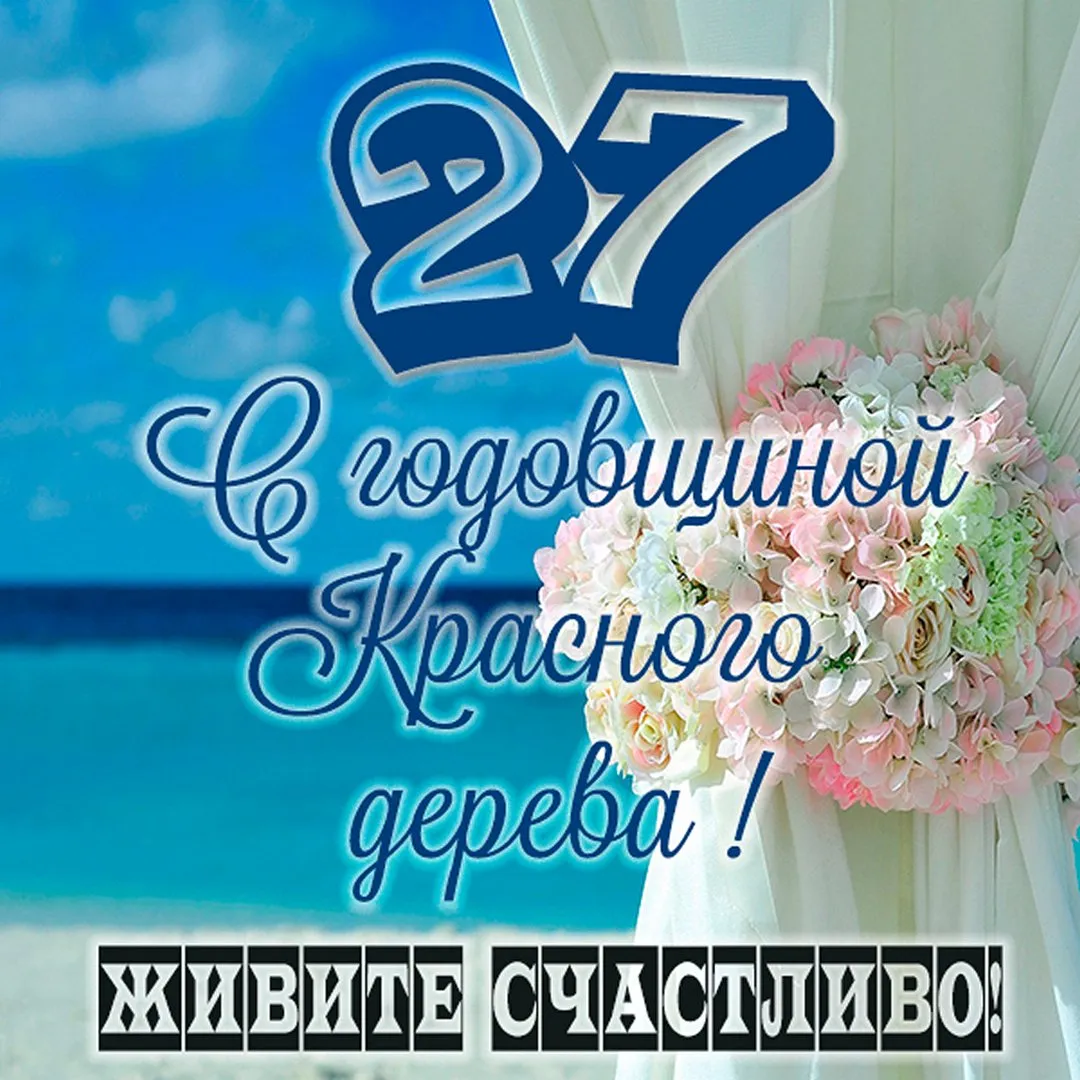 С годовщиной свадьбы 27 лет картинка #910285 - 27 лет свадьбы ...