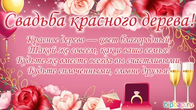 27 лет совместной жизни - свадьба красного дерева: поздравления, открытки,  что подарить, фото-идеи торта картинки