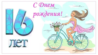 С днем рождения! 16 лет! - YouTube картинки