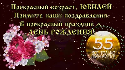 Видеооткрытка С Юбилеем 55 лет Женщине картинки