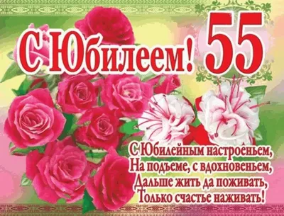 Открытки с днем рождения 55 лет мужчине и женщине скачать бесплатно картинки