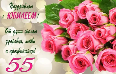 💗 Розовые розы на 55 День рождения. С днём рождения 55 лет! | 55 лет |  открытка, картинка 123ot картинки