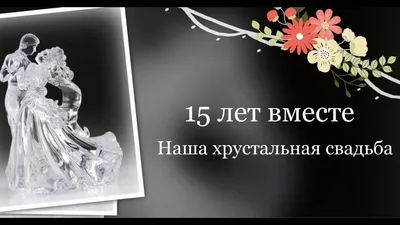 Слайд-шоу на годовщину свадьбы 15 лет! - YouTube картинки