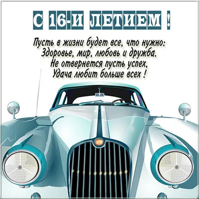 Открытки и прикольные картинки с днем рождения на 16 лет с пожеланиями  парню и девушке картинки