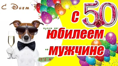 С юбилеем 50 лет мужчине ♥ СУПЕР поздравление с днем рождения мужчине на 50  лет♥Музыкальная открытка - YouTube картинки