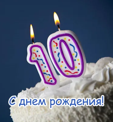 Открытка С днем рождения в 10 лет скачать бесплатно картинки