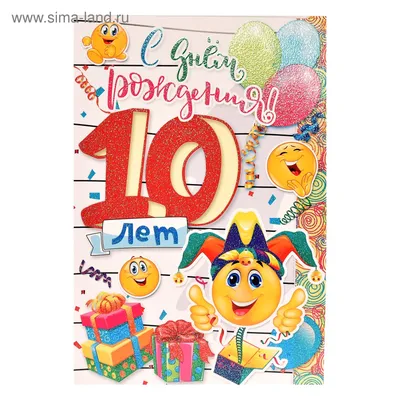 Открытка \"С Днем Рождения! 10 лет\" смайлики, А4 (4058953) - Купить по цене  от 41.90 руб. | Интернет магазин SIMA-LAND.RU картинки