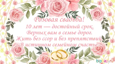 10 лет, годовщина свадьбы: поздравления, картинки -розовая свадьба (12 фото)  🔥 Прикольные картинки и юмор картинки