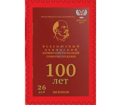 Купить почтовую марку «100 лет комсомолу» ДНР, 2018 в интернет-магазине картинки