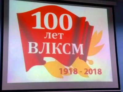 100 лет комсомолу картинки